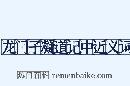 龙门子凝道记中近义词是什么意思的图片